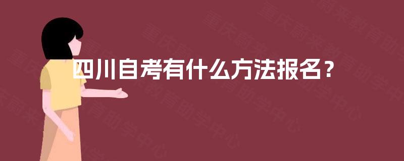 四川自考有什么方法报名？