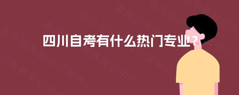 四川自考有什么热门专业？