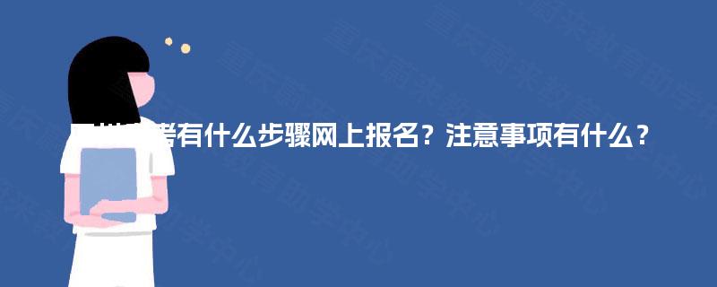 四川自考有什么步骤网上报名？注意事项有什么？