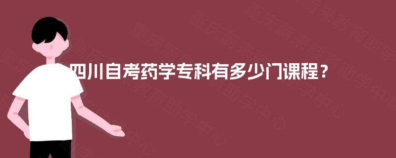 四川自考药学专科有多少门课程？