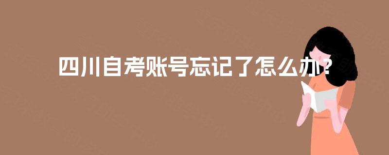 四川自考账号忘记了怎么办？