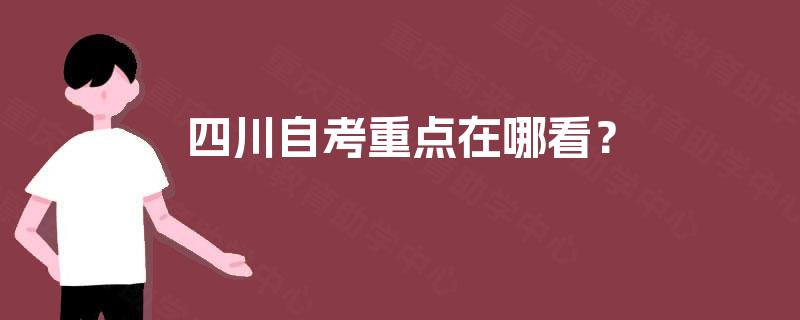 四川自考重点在哪看？