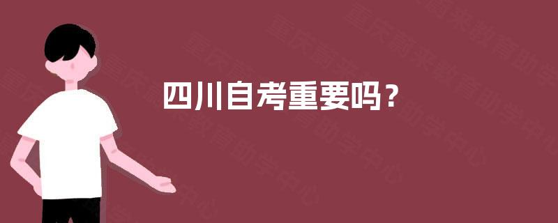 四川自考重要吗？
