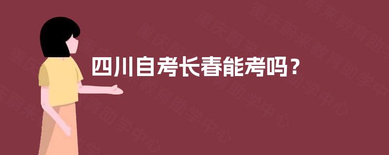 四川自考长春能考吗？