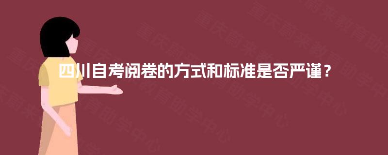 四川自考阅卷的方式和标准是否严谨？
