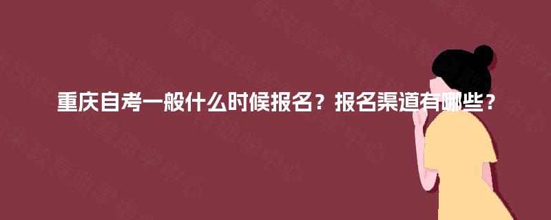 重庆自考一般什么时候报名？报名渠道有哪些？