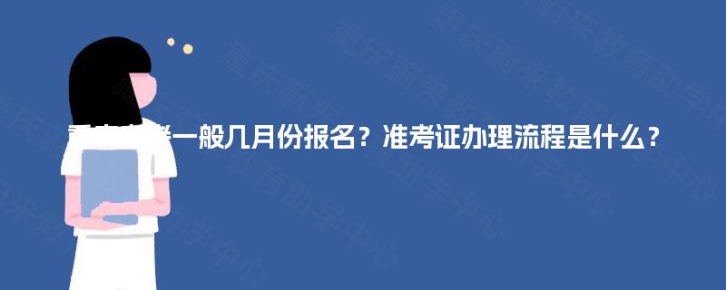 重庆自考一般几月份报名？准考证办理流程是什么？