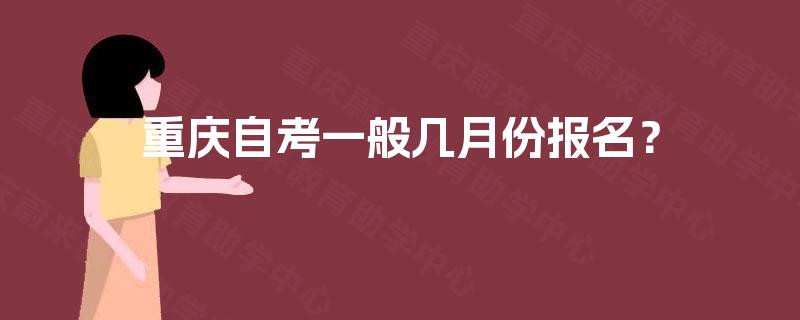 重庆自考一般几月份报名？