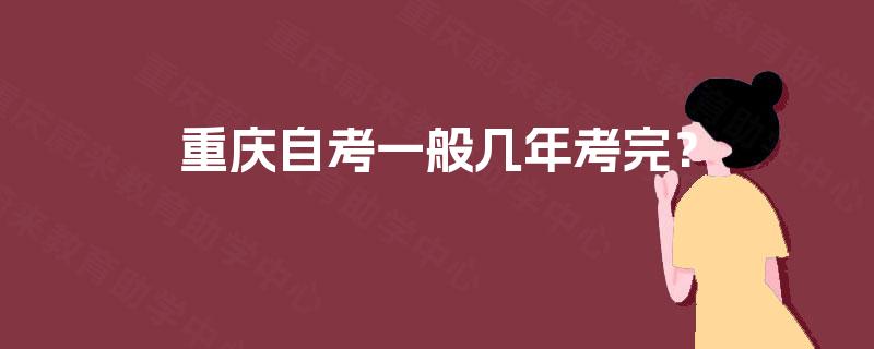 重庆自考一般几年考完？