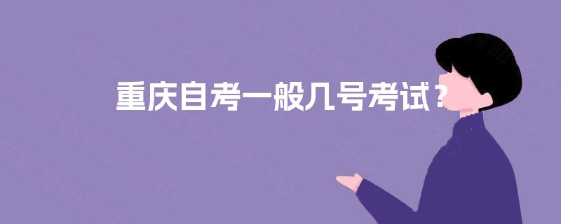 重庆自考一般几号考试？