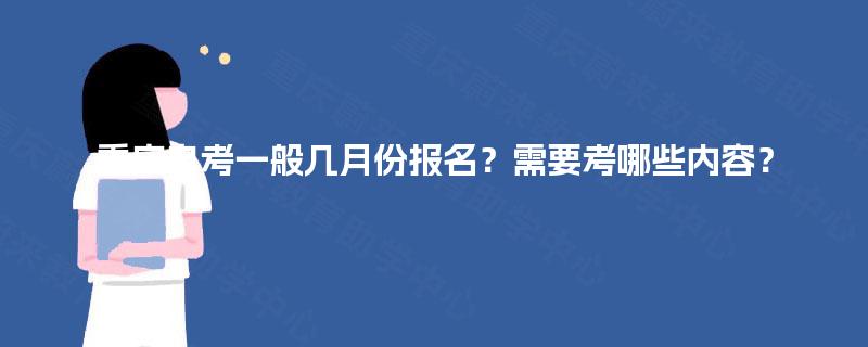 重庆自考一般几月份报名？需要考哪些内容？