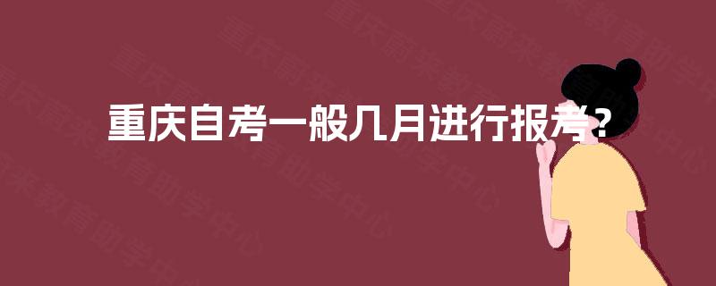 重庆自考一般几月进行报考？