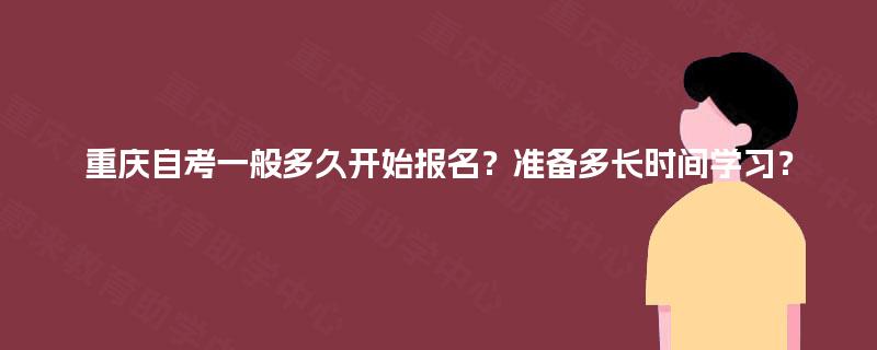 重庆自考一般多久开始报名？准备多长时间学习？
