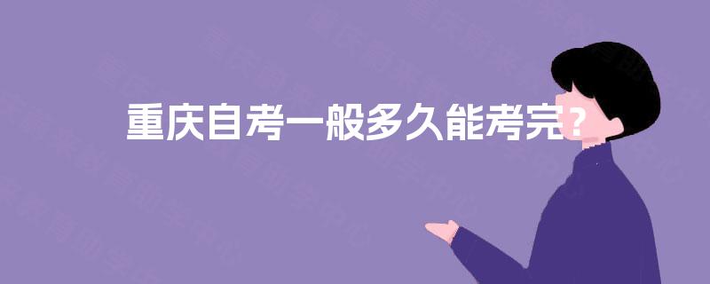 重庆自考一般多久能考完？
