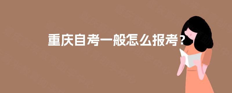 重庆自考一般怎么报考？