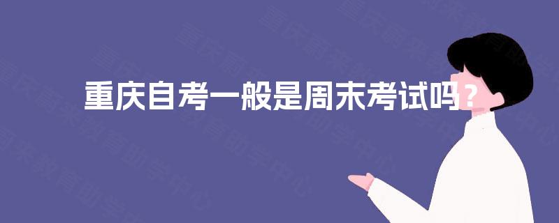 重庆自考一般是周末考试吗？