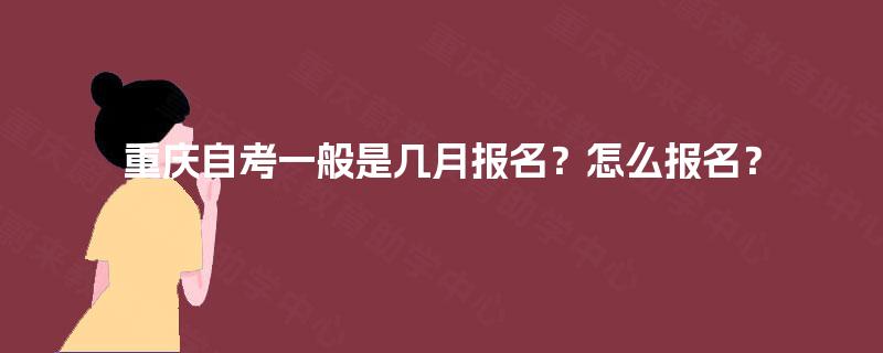 重庆自考一般是几月报名？怎么报名？