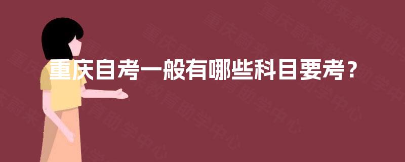 重庆自考一般有哪些科目要考？
