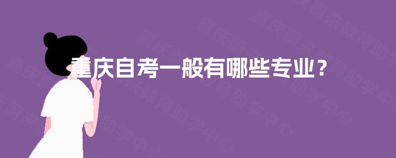 重庆自考一般有哪些专业？