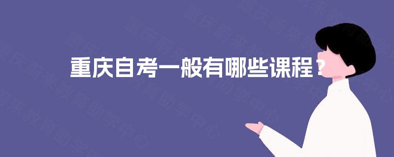 重庆自考一般有哪些课程？