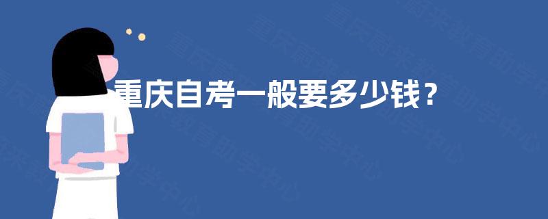 重庆自考一般要多少钱？