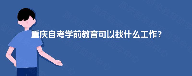 重庆自考学前教育可以找什么工作？