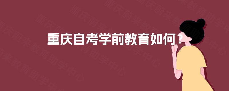重庆自考学前教育如何？