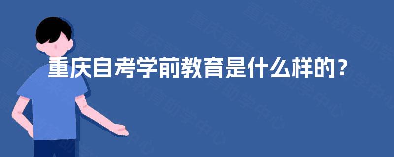 重庆自考学前教育是什么样的？
