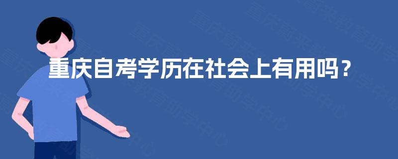 重庆自考学历在社会上有用吗？