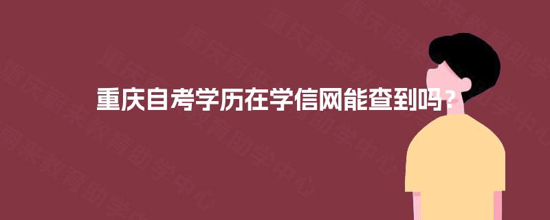 重庆自考学历在学信网能查到吗？