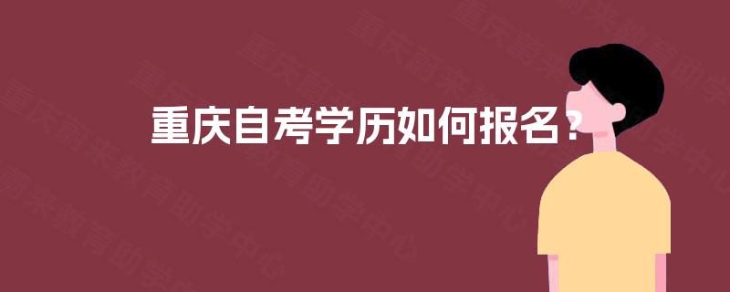 重庆自考学历如何报名？