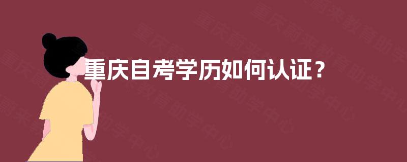 重庆自考学历如何认证？