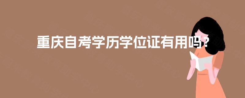 重庆自考学历学位证有用吗？