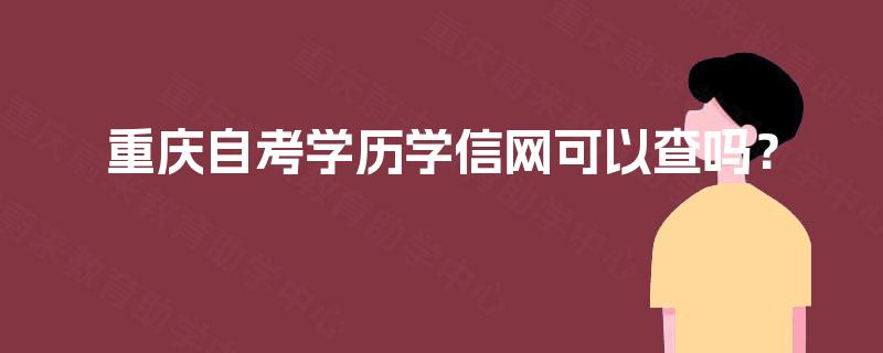 重庆自考学历学信网可以查吗？
