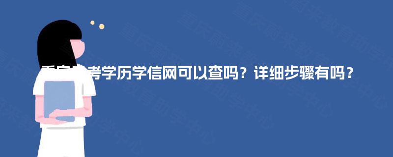 重庆自考学历学信网可以查吗？详细步骤有吗？