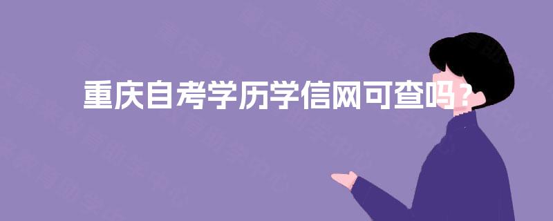 重庆自考学历学信网可查吗？