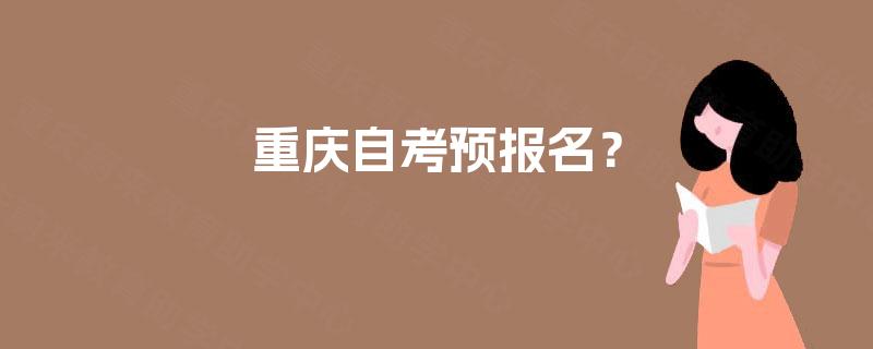 重庆自考预报名？