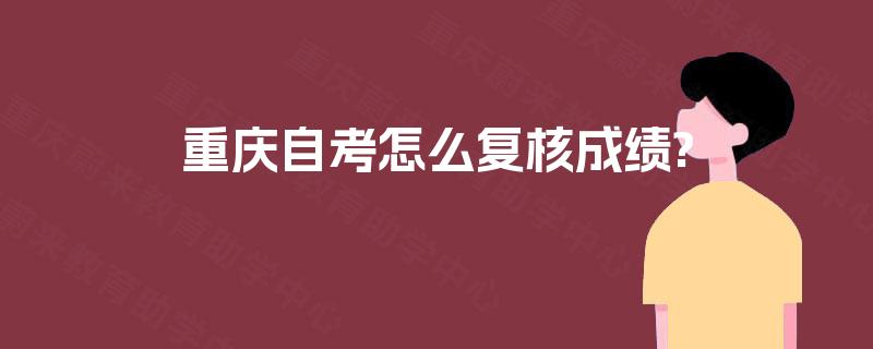 重庆自考怎么复核成绩?
