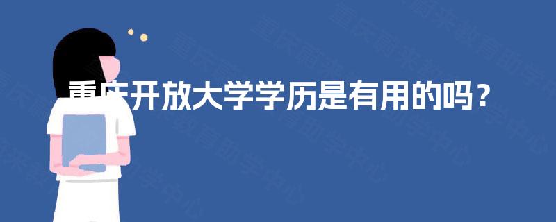 重庆开放大学学历是有用的吗？