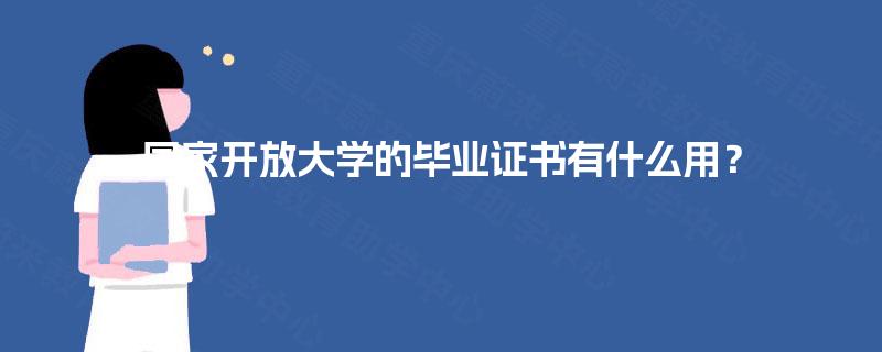 国家开放大学的毕业证书有什么用？
