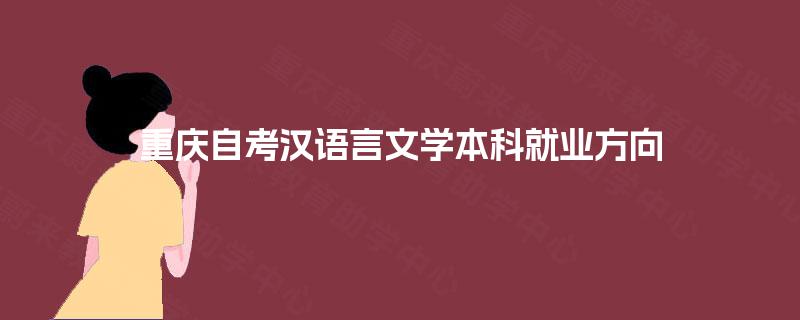 重庆自考汉语言文学本科就业方向