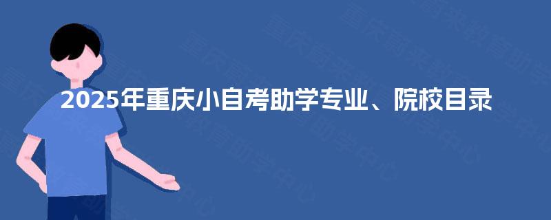 2025年重庆小自考助学专业、院校目录