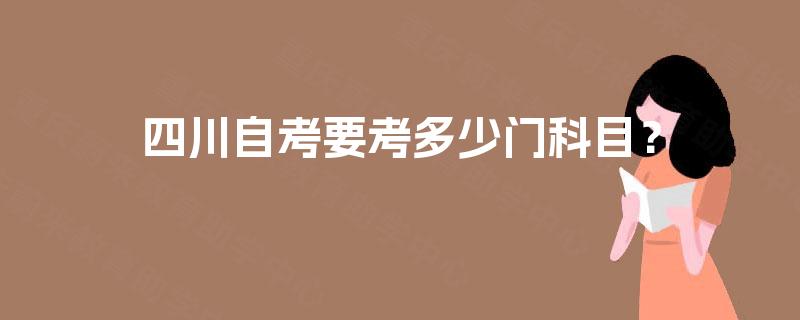 四川自考要考多少门科目？