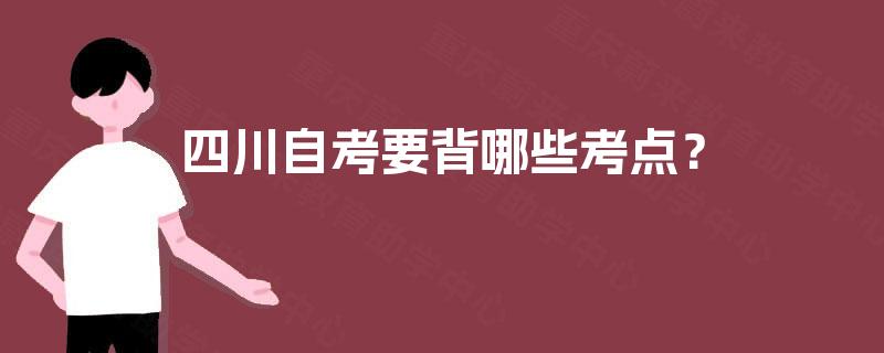 四川自考要背哪些考点？