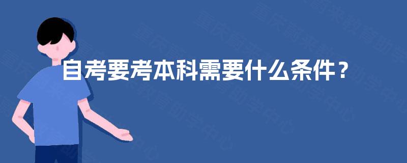 自考要考本科需要什么条件？