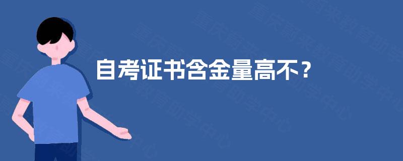 自考证书含金量高不？