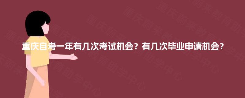重庆自考一年有几次考试机会？有几次毕业申请机会？