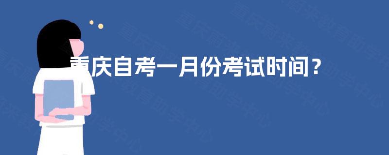 重庆自考一月份考试时间？