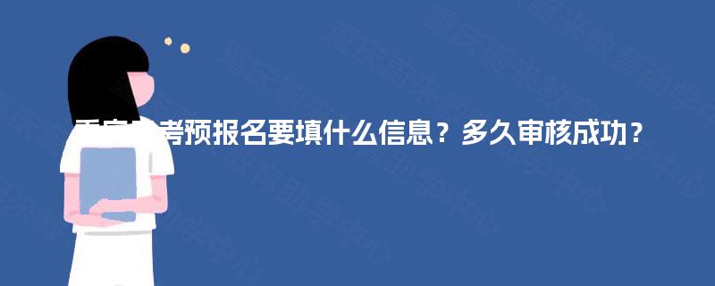 重庆自考预报名要填什么信息？多久审核成功？
