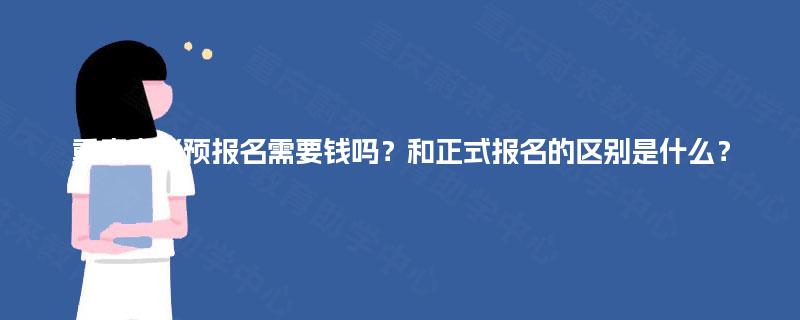 重庆自考预报名需要钱吗？和正式报名的区别是什么？